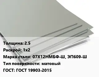 Лист нержавеющий 2.5 1х2 Сталь: 07Х12НМБФ-Ш, ЭП609-Ш Тип:матовый ГОСТ 19903-2015